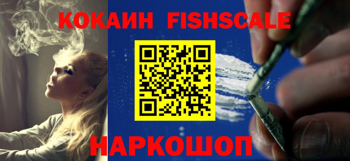 COCAIN Fish Scale  Вход с VPN  Долгопрудный  Кокаин 97% 