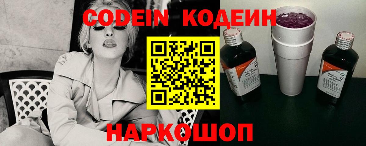 Кодеин Purple Drank Долгопрудный